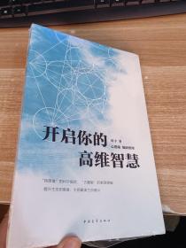 开启你的高维智慧