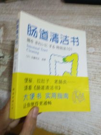 肠道清洁书