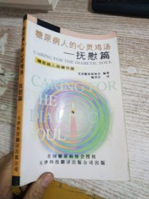 糖尿病人的心靈雞湯 撫慰篇