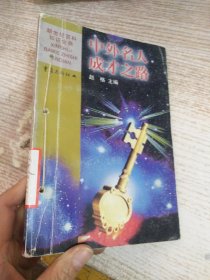 中外名人成才之路
