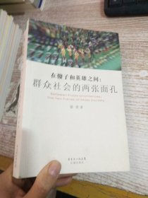 在傻子和英雄之间：群众社会的两张面孔