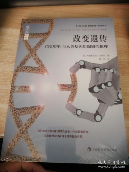 哲人石丛书·改变遗传：CRISPR与人类基因组编辑的伦理