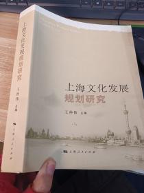 上海文化发展规划研究