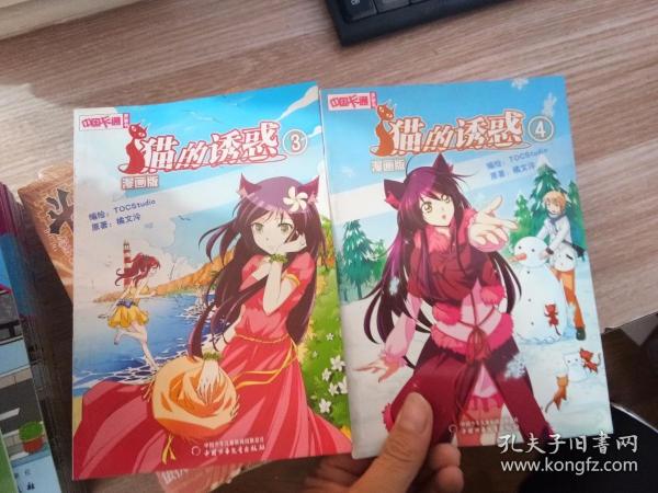 《中国卡通》漫画书——猫的诱惑4 漫画版