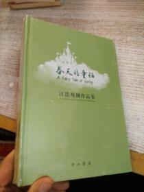 春天的童话 : 汪浩戏剧作品集