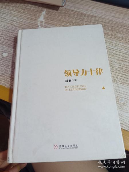 领导力十律：站在巨人肩上的原创思想，来自经典课程的实战指南。刘澜最新管理力作！