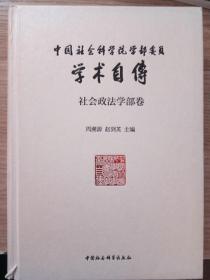 中国社会科学院学部委员学术自传·社会政法学部卷