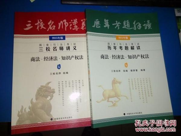 国家司法考试历年考题解读：商法·经济法·知识产权法5（2015年版）