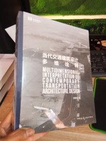 当代交通建筑设计多维诠释（未开封）