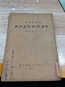 民国旧书 中国阶级制度小史 1929年