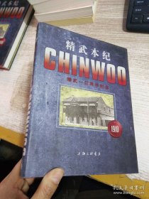 精武本纪