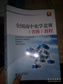 浙大优学：全国高中化学竞赛（省级）教程