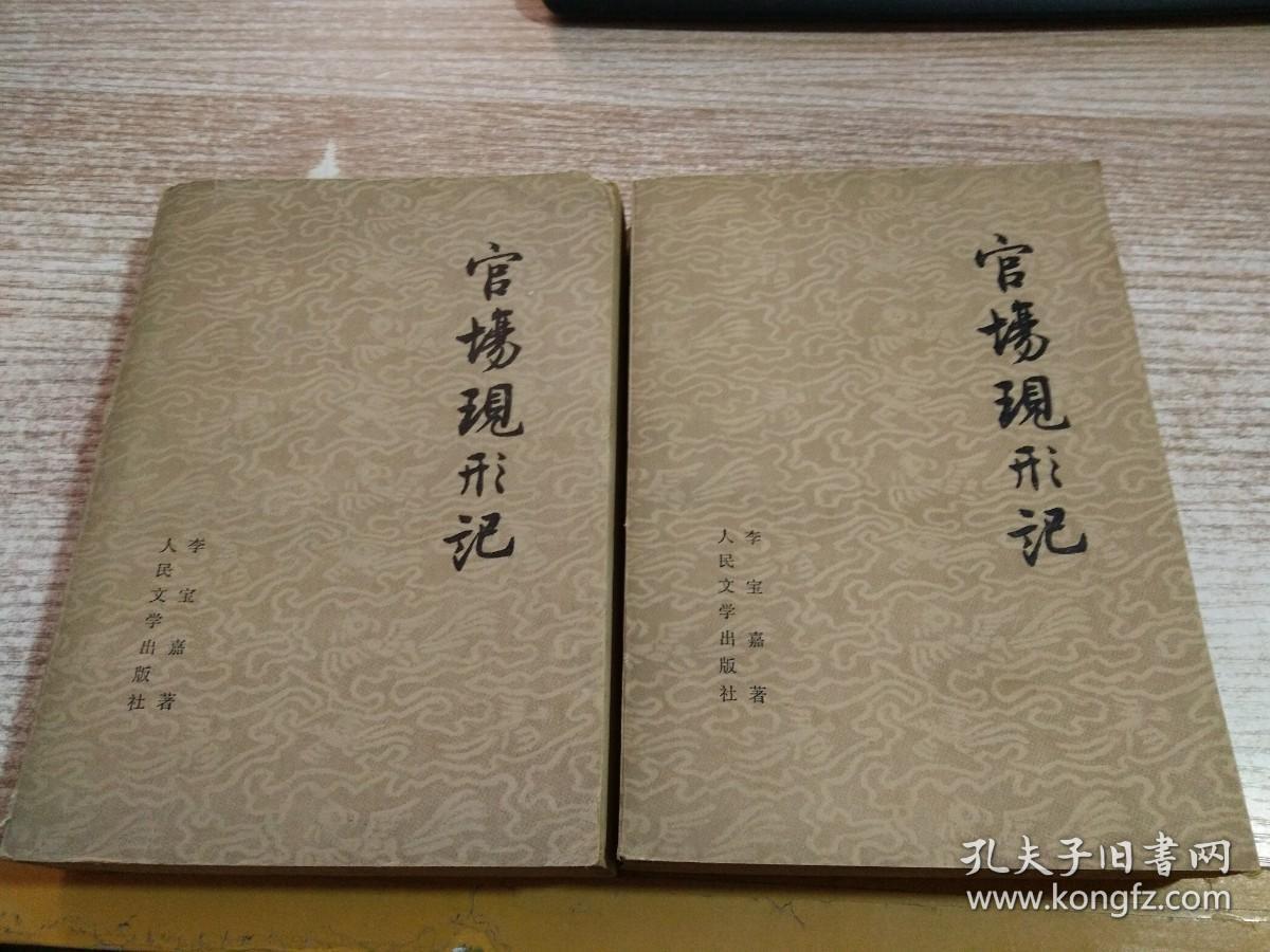 官场现形记（上下）2本合售【57年北京一版 79年上海一印】