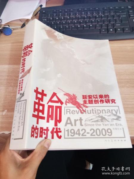 革命的时代：延安以来的主题创作研究