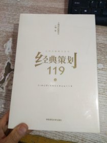 经典策划119