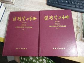 煤矿电工手册：采掘运机械的电气控制及通信（第4分册）