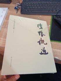 澄怀观道 卢俊书法作品集