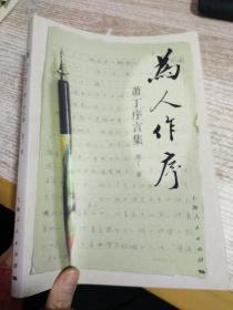 为人作序：萧丁序言集