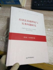 经济法基础理论与实务问题研究