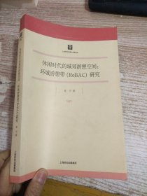 休闲时代的城郊游憩空间：环城游憩带（ReBAC）研究