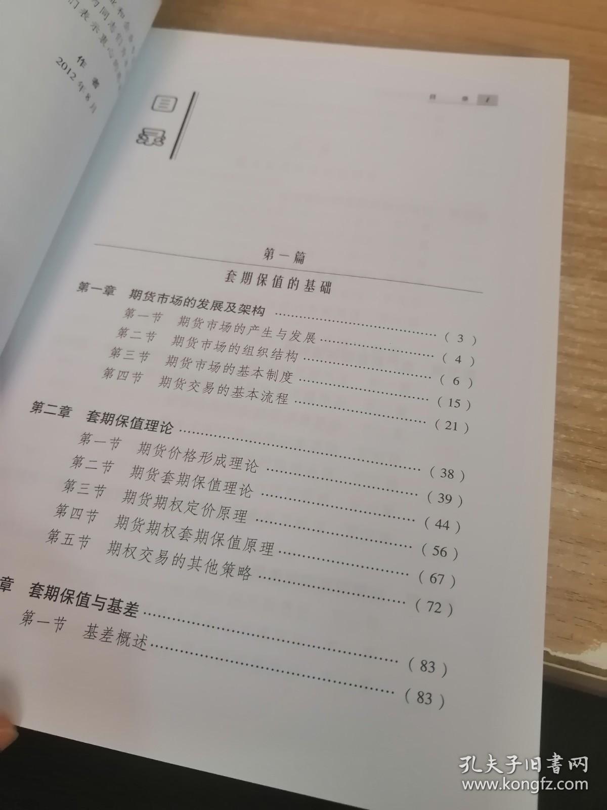 大连商品交易所期货学院培训教材：现代企业套期保值高级教程