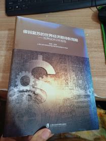 疲弱复苏的世界经济期待新周期：世界经济分析报告