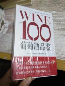 WINE100葡萄酒品鉴