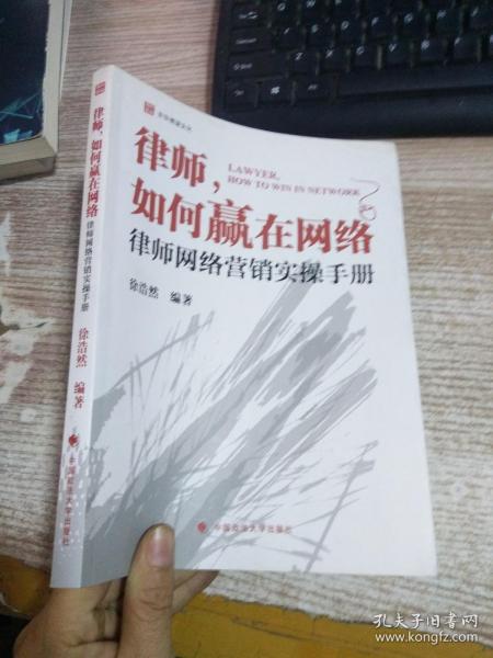 律师如何赢在网络：律师网络营销实操手册