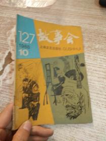 故事会 1988/10 总第127期