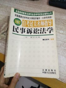 自考过关名师指导.民事诉讼法学 【有笔记】