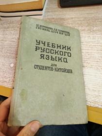 俄文 УЧEБHИК PУCCKOГO яэьIKA.....【布面精装】