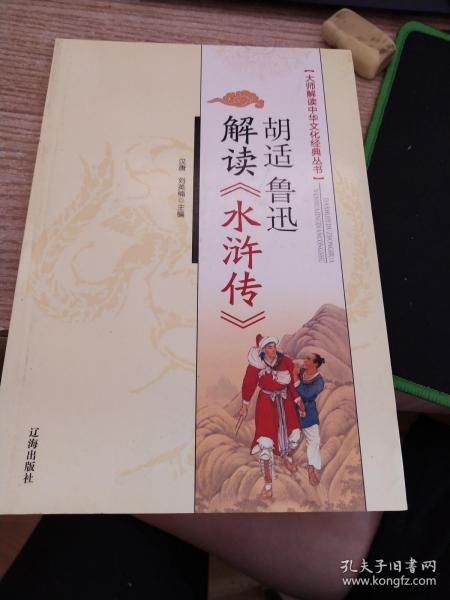 胡适、鲁迅解读《水浒传》：大师解读中华文化经典丛书