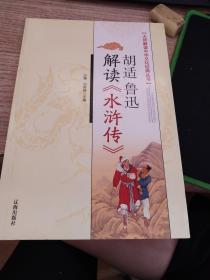 胡适、鲁迅解读《水浒传》：大师解读中华文化经典丛书