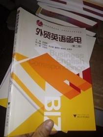 高职高专商务英语·应用英语专业规划教材：外贸英语函电