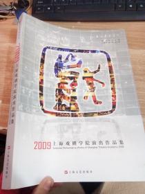 2009上海戏剧学院演出作品集