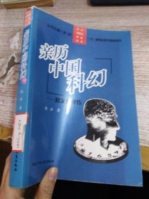 亲历中国科幻：郑文光评传/科幻新概念理论丛书