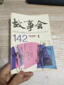 故事会1990 1