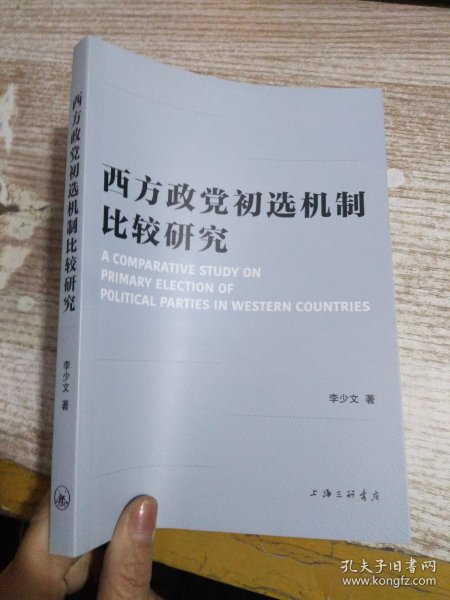 西方政党初选机制比较研究 