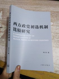 西方政党初选机制比较研究 