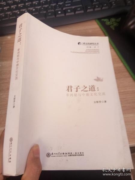 跨文化研究丛书·君子之道：辜鸿铭与中德文化交流