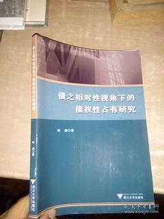 债之相对性视角下的债权性占有研究