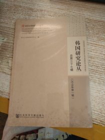 韩国研究论丛（总第三十七辑2019年第一辑）