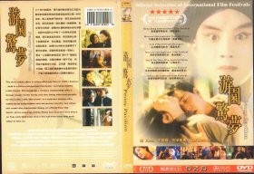 盒装DVD / 游园惊梦 / 2001 / 杨凡执导的爱情电影