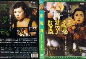 盒装DVD / 惊梦魂 / 1995 / 李丽珍绝版电影