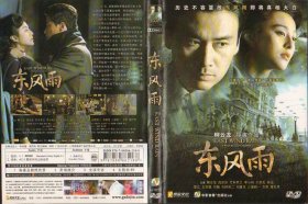 盒装DVD / 东风雨 / 2010 / 柳云龙执导的电影