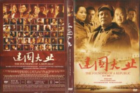 盒装DVD / 建国大业 / 2009 / 唐国强 张国立 许晴 刘劲 陈坤