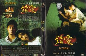 盒装DVD / 错爱 / 2007 / 余文乐 / 邓丽欣