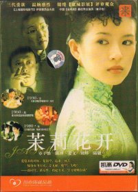 盒装DVD  茉莉花开 / 2006 / 侯咏执导电影