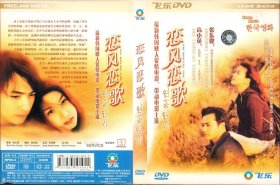 盒装DVD / 恋风恋歌 / 1999 / 张东健、高小英