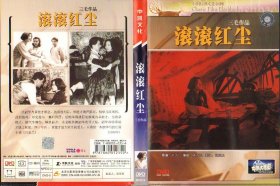 盒装DVD / 滚滚红尘 / 1990 / 严浩导演爱情战争电影